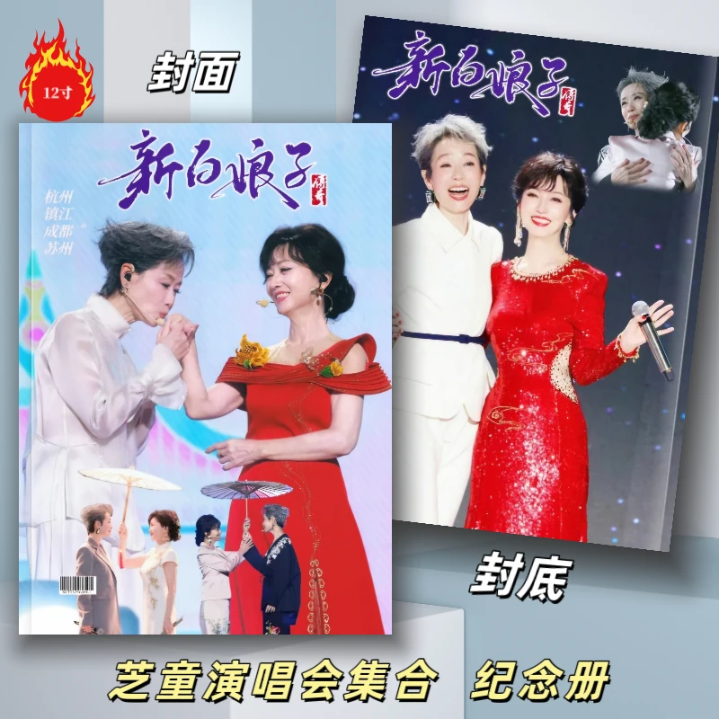 新白娘子传奇苏州站成都站镇江站写真周边纪念册赵雅芝叶童纪念册