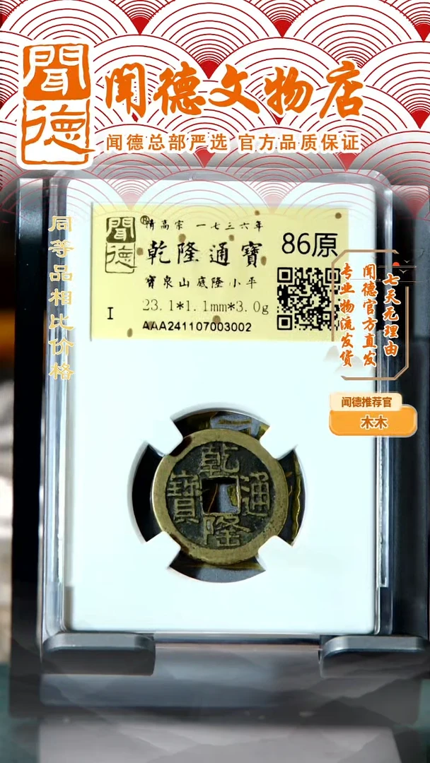 铜清 乾隆通宝 宝泉小乙山底隆 86源