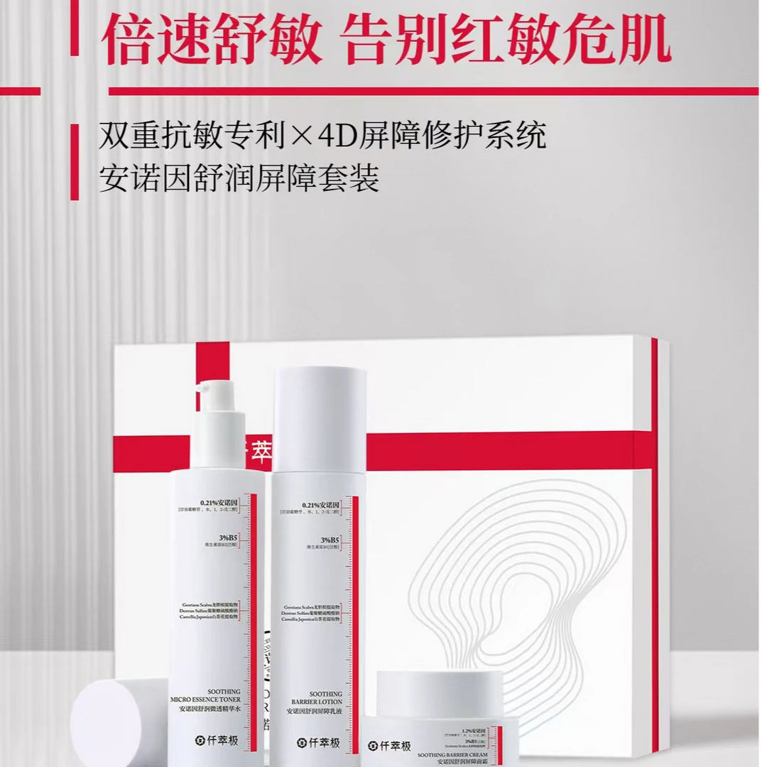 仟萃极中科院专利安诺因舒润屏障水乳霜套装
