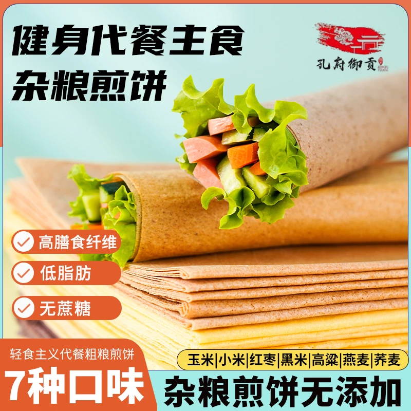 【孔府御贡现做现发】粗粮杂粮软煎饼营养多种口味选择膳食