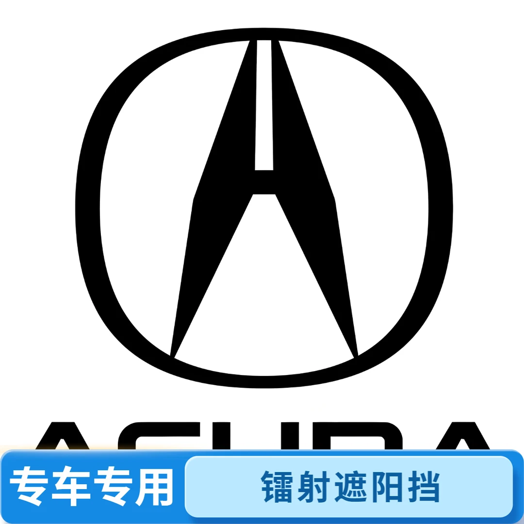 讴歌专用汽车防晒遮阳挡神器车载汽车用品高颜值长期开车必备