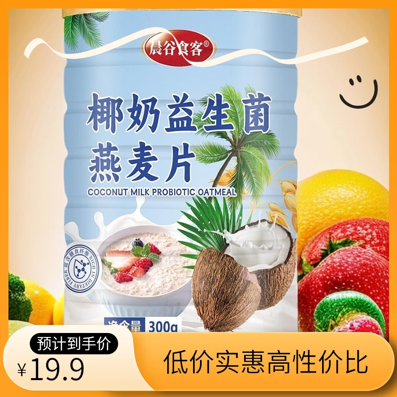 椰奶益生菌麦片纯燕麦早餐晚餐营养冲饮代餐粉高饱腹正品厂家直发