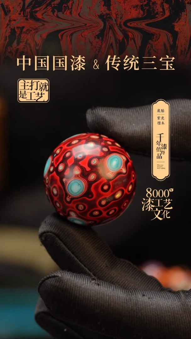 【闪购商品】闽越漆艺非遗漆珠30mm