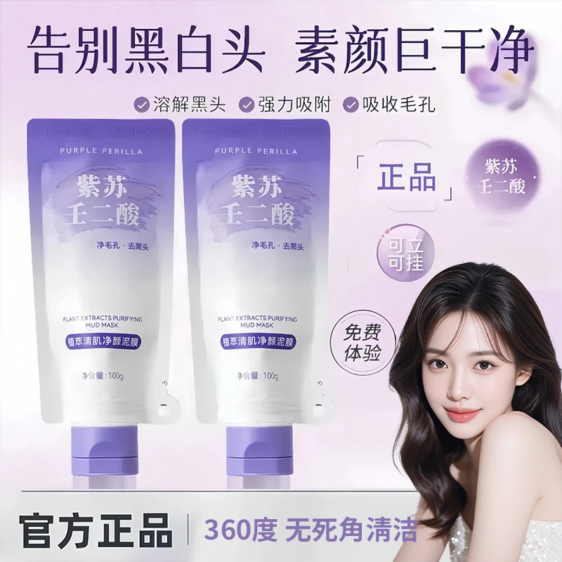 【官方正品】紫苏壬二酸泥膜深层清洁控油去黑头粉刺涂抹面膜男女