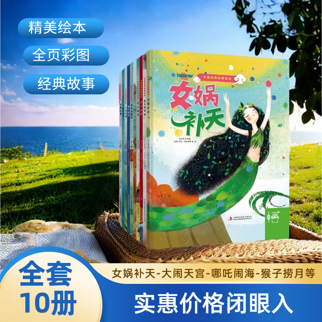 中国经典故事绘本 全10册