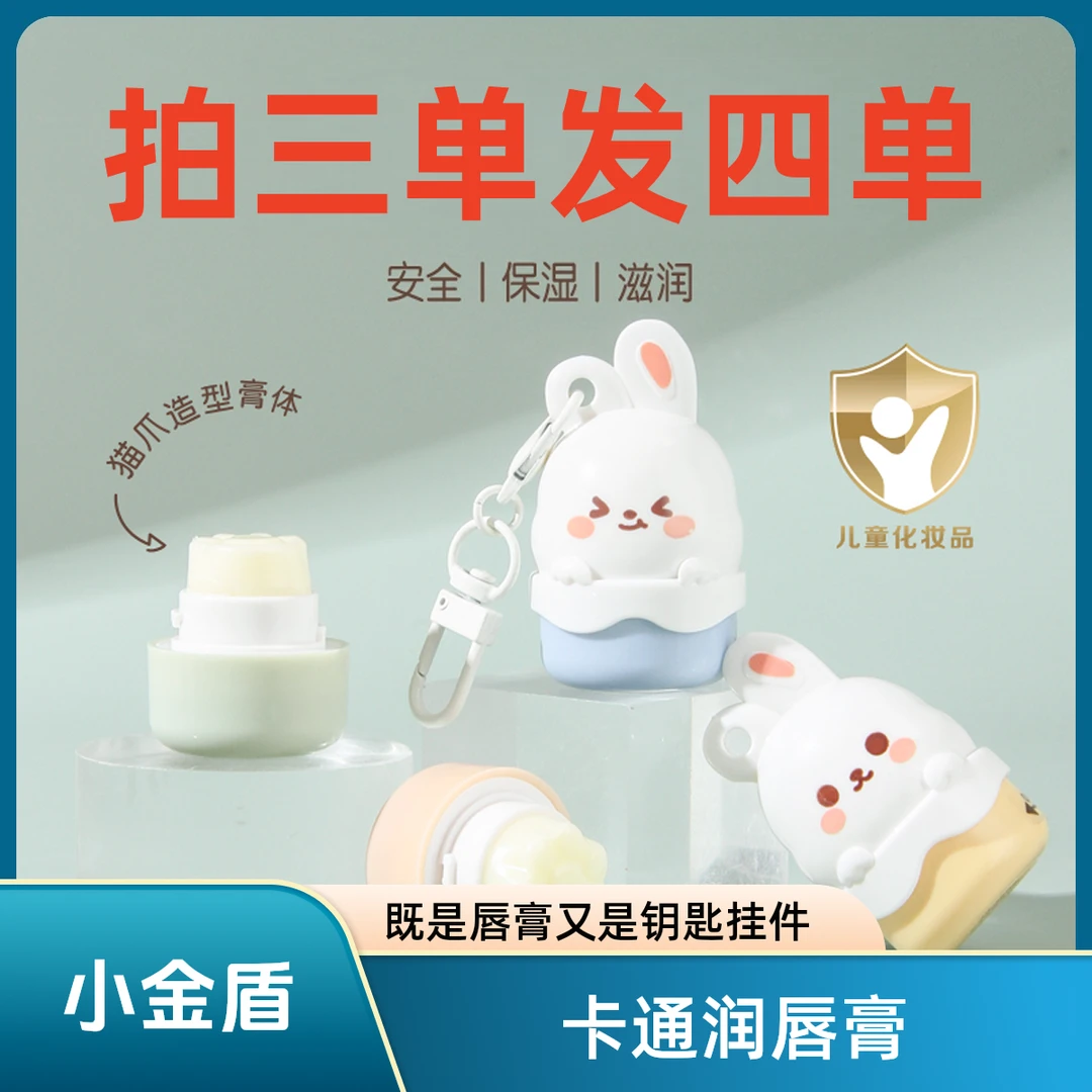 【拍三单发四单】可爱润唇膏卡通钥匙扣保湿滋润补水宝宝护唇防干裂