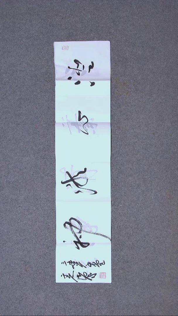 书法郑清泉   甘肃96*23（5）