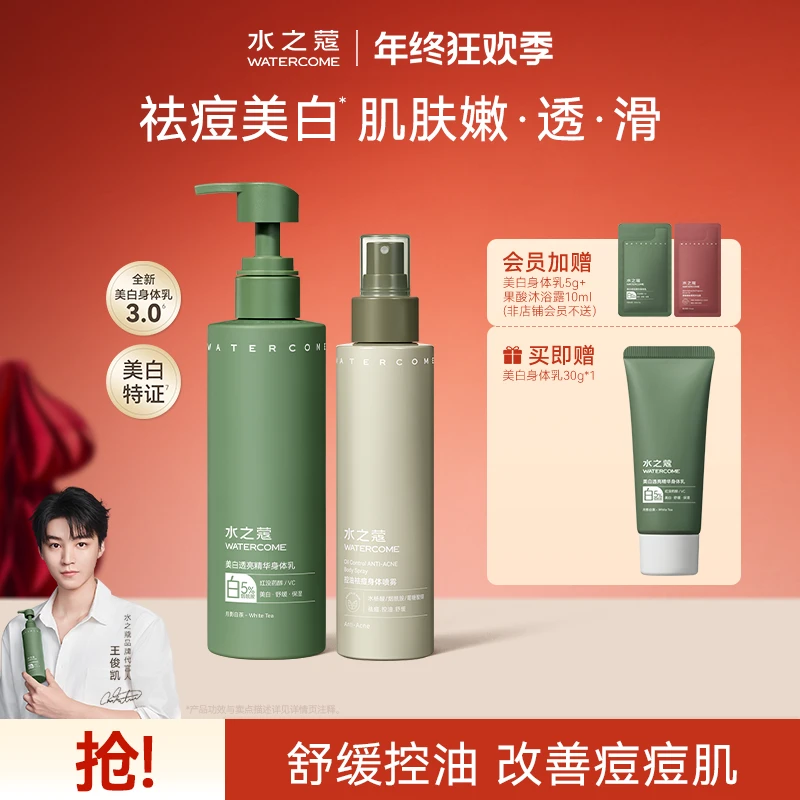 【王俊凯同款】水之蔻祛痘身体喷雾控油美白身体乳补水保湿白茶清香