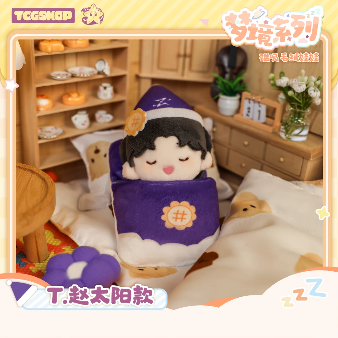 「现货」T.赵太阳【梦境系列】磁吸毛绒娃娃