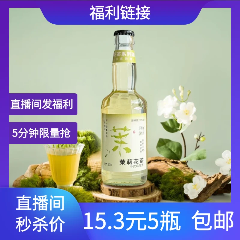 【拍3送2到手5瓶】微醺茉莉花中式鸡尾酒气泡酒果酒女士低度酒