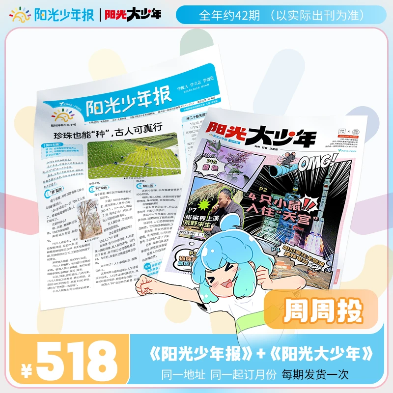 阳光少年报/阳光大少年组合订阅 周周投 新闻素材订阅