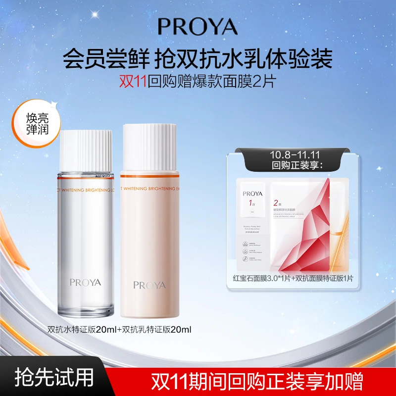 【会员试用】珀莱雅双抗水乳特证版20ml焕亮清透提拉紧致弹嫩