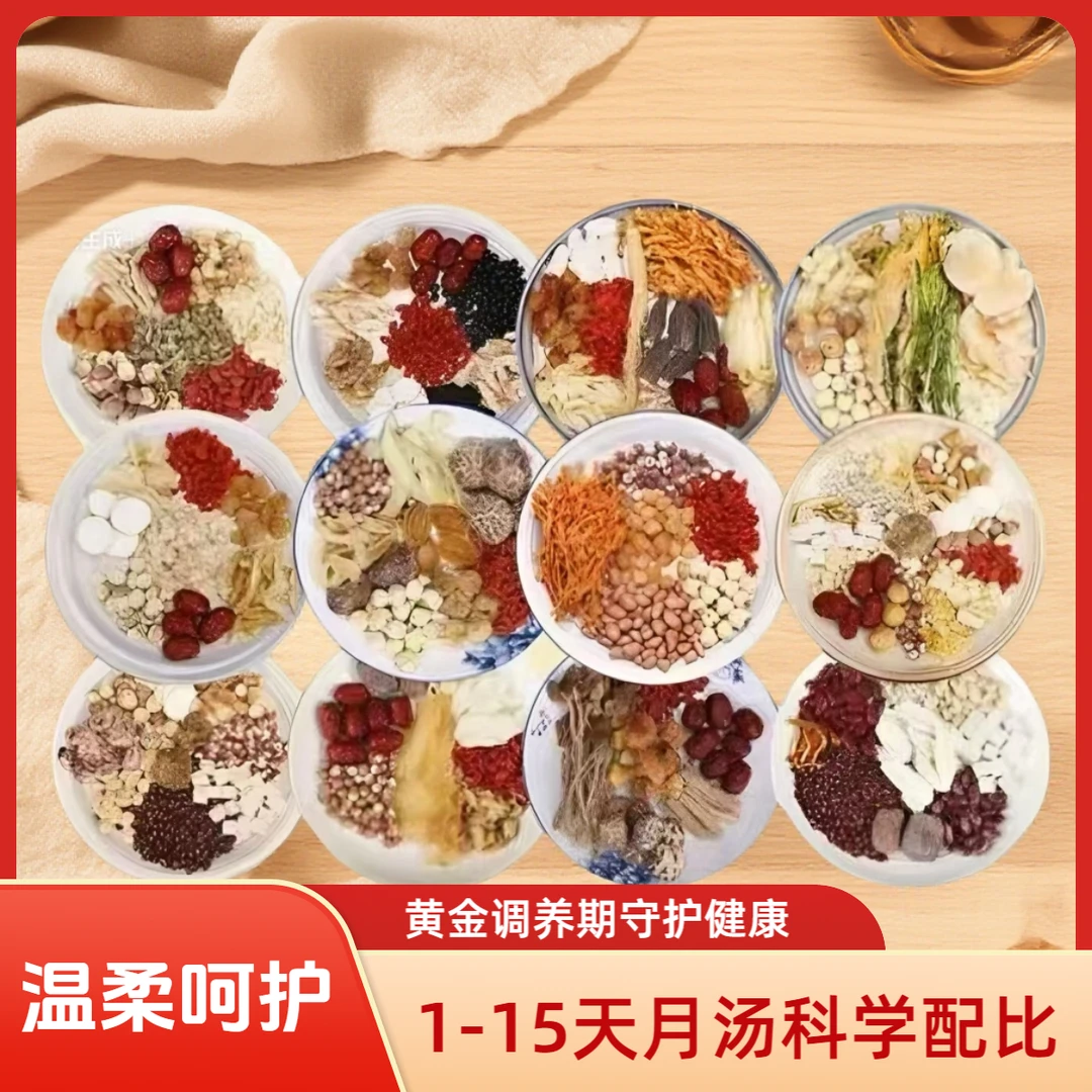 1-15天小月子汤包科学配比身体恢复送4盒月子茶送9天月子粥