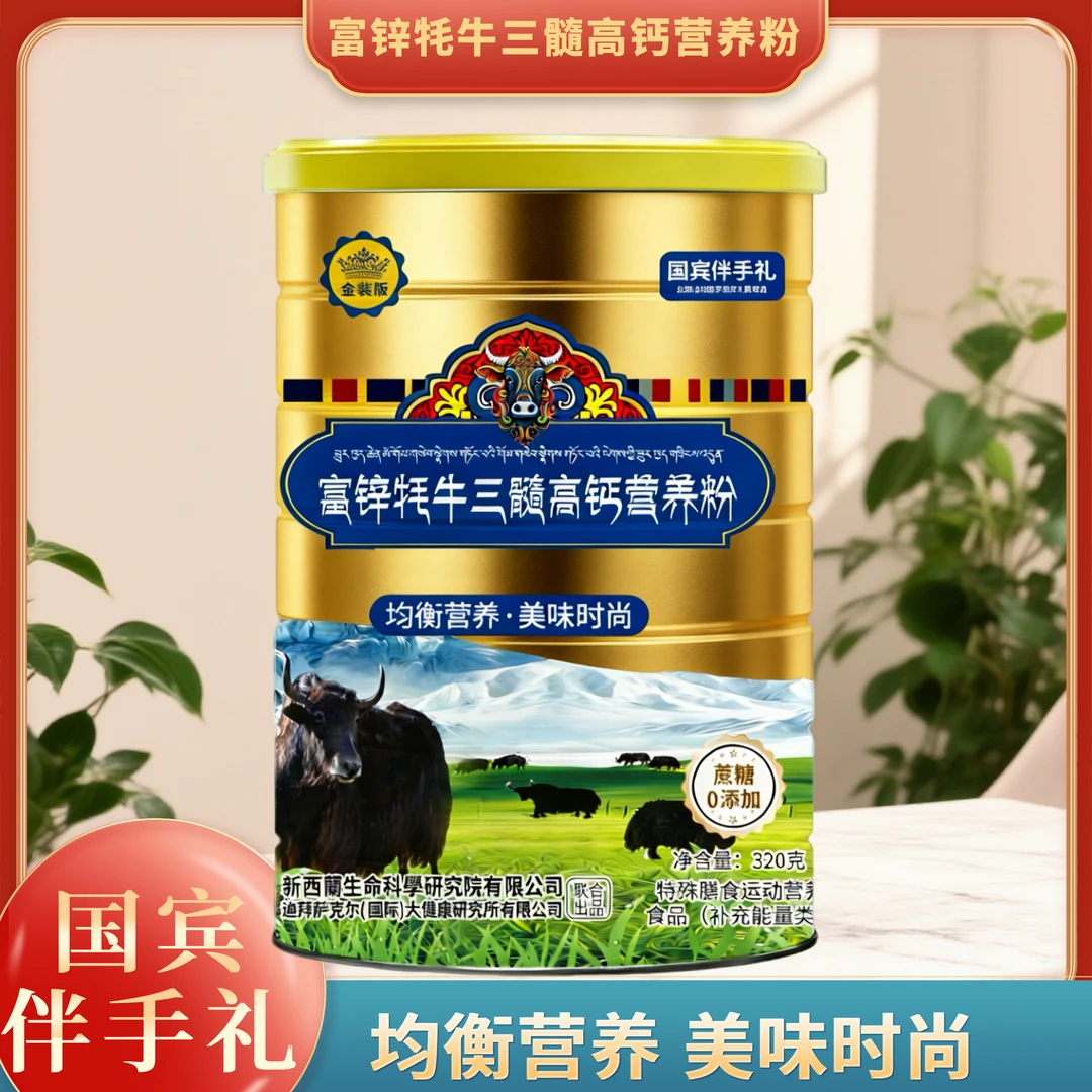 【专属AA】【国宾伴手礼】富锌牦牛三髓高钙营养粉-320g/桶