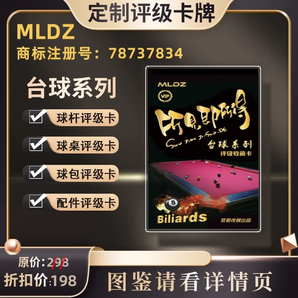 MLDZ 正版授权台球器材评级卡 [所见所得-盲盒定制产品拆后不退]