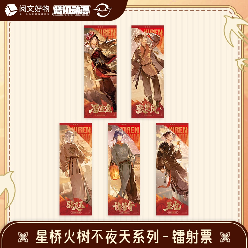 一人之下 星桥火树不夜天系列 镭射票 B5