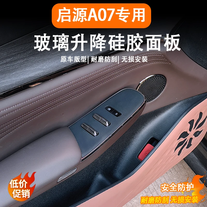 适用25款启源A07玻璃升降面板车窗按键开关框车门内控装饰贴用品
