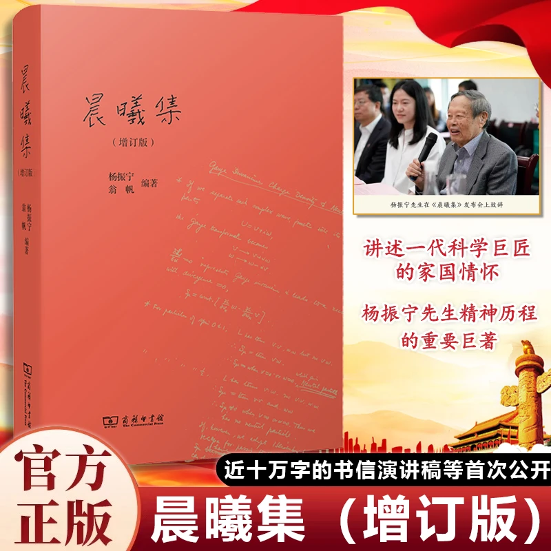 晨曦集 增订近十万字内容呈现未公开出版演讲书信等 杨振宁 翁帆