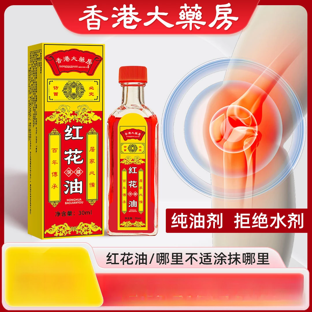 香港大药房正品红花油老牌舒筋活络肩颈腰腿关节正宗涂抹外用