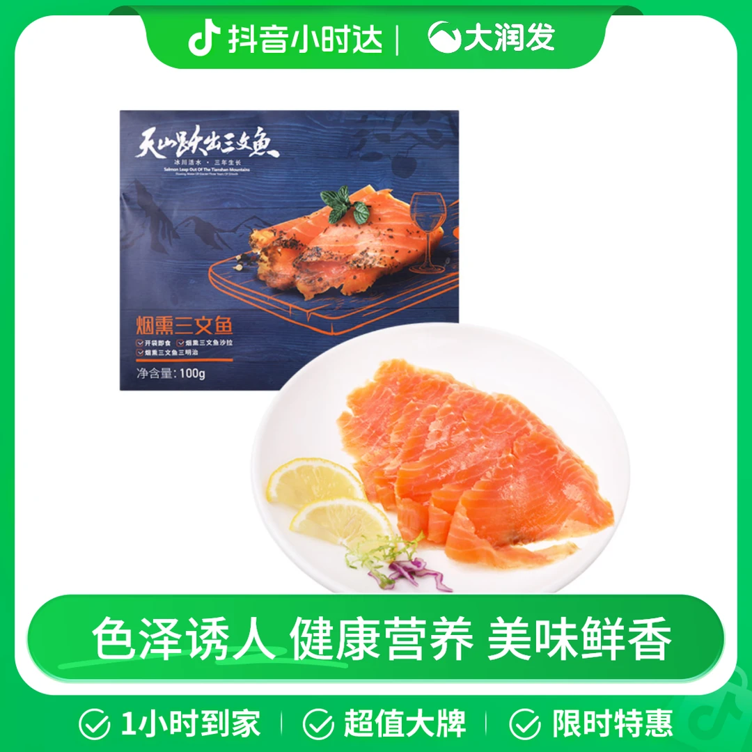 天蕴三文鱼(虹鳟)烟熏100g/盒