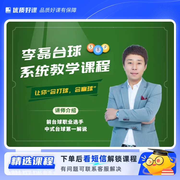 李磊台球系统教学课程(留意短信解锁课程)