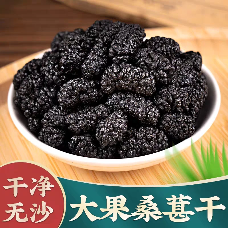 【桑葚】新疆头茬黑桑葚干 干净无沙 自然晾晒可泡茶泡酒香甜饱满