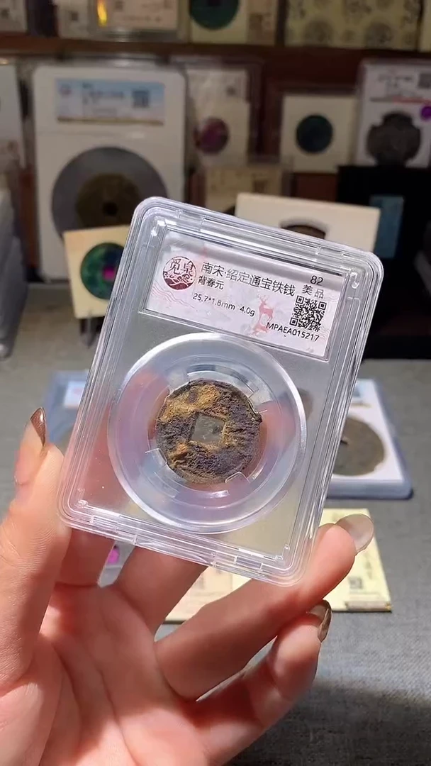 铜40评级币1枚 一眼大开门