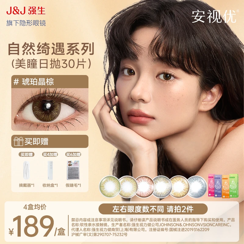 【混血款美瞳30片】安视优强生隐形眼镜自然绮遇日抛官旗欧若风