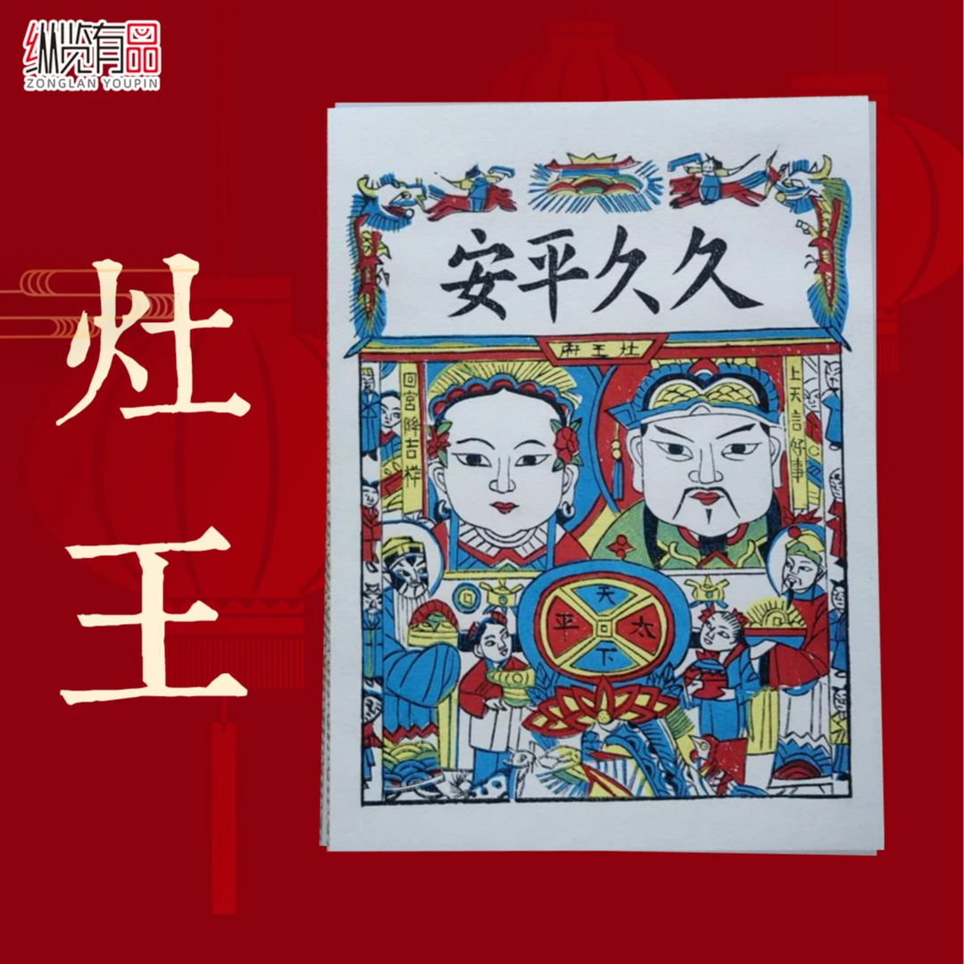 河北武强木版年画《灶王》画片
