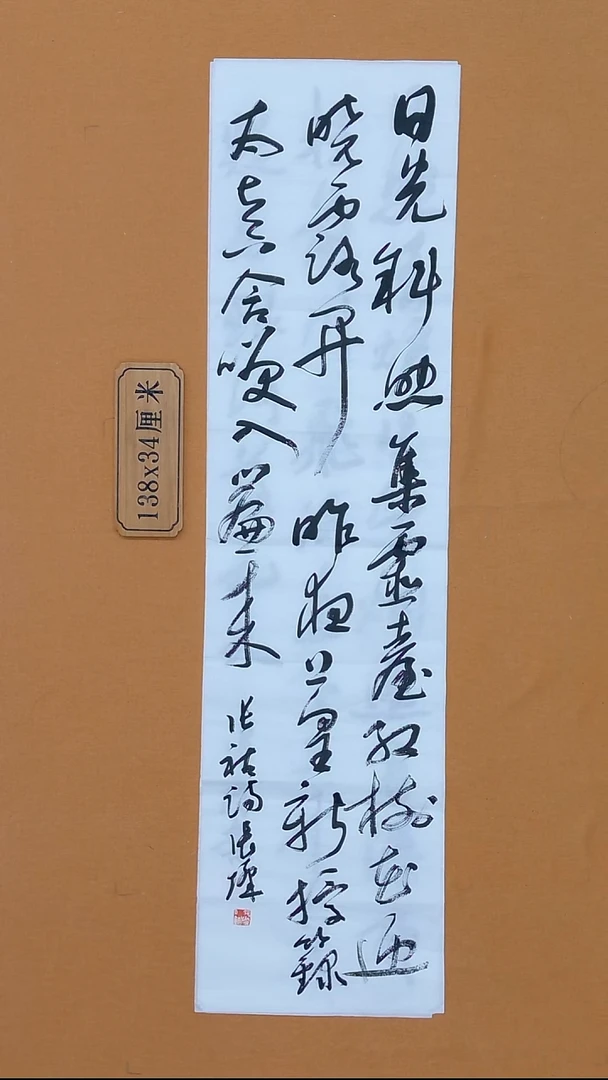 书法张灿 河南 80后    34*138 四平尺