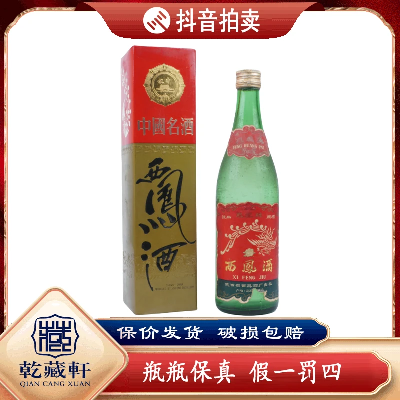 80年代凤凰牌西凤酒60度凤香型白酒500ml--7832