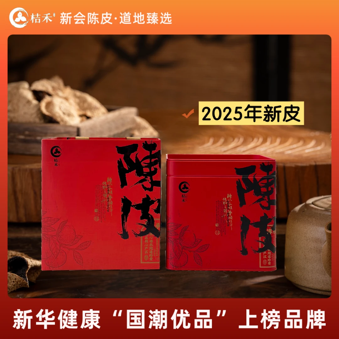2025年道地正宗新会陈皮