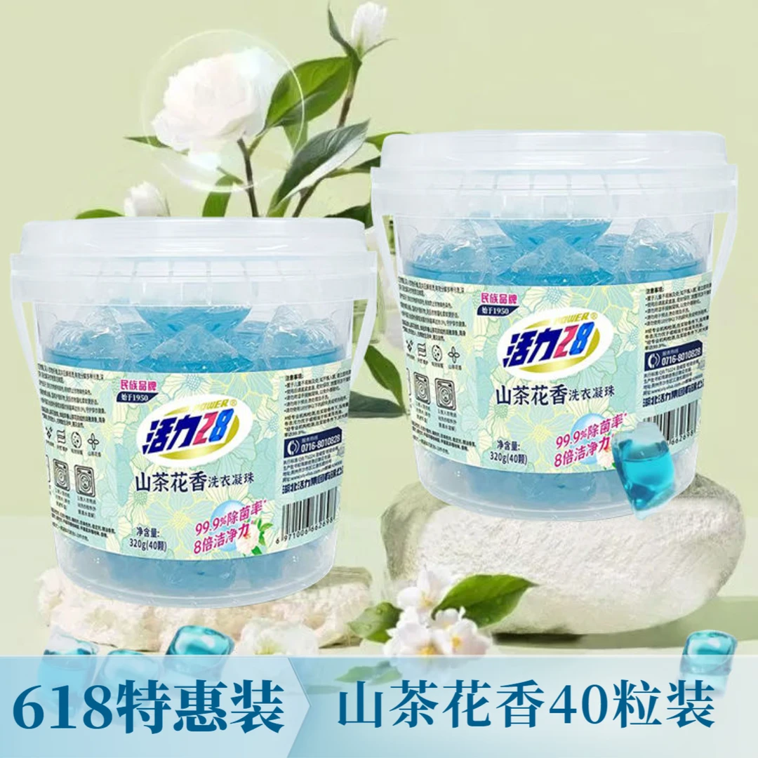【洗衣凝珠】活力28山茶花洁净洗衣凝珠40粒婴幼儿可用去污去渍正品