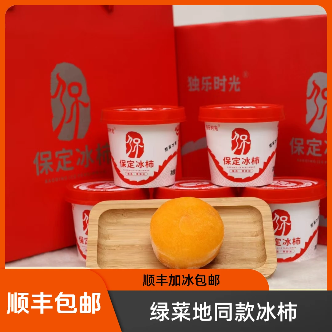 保定冰柿柿子冰激