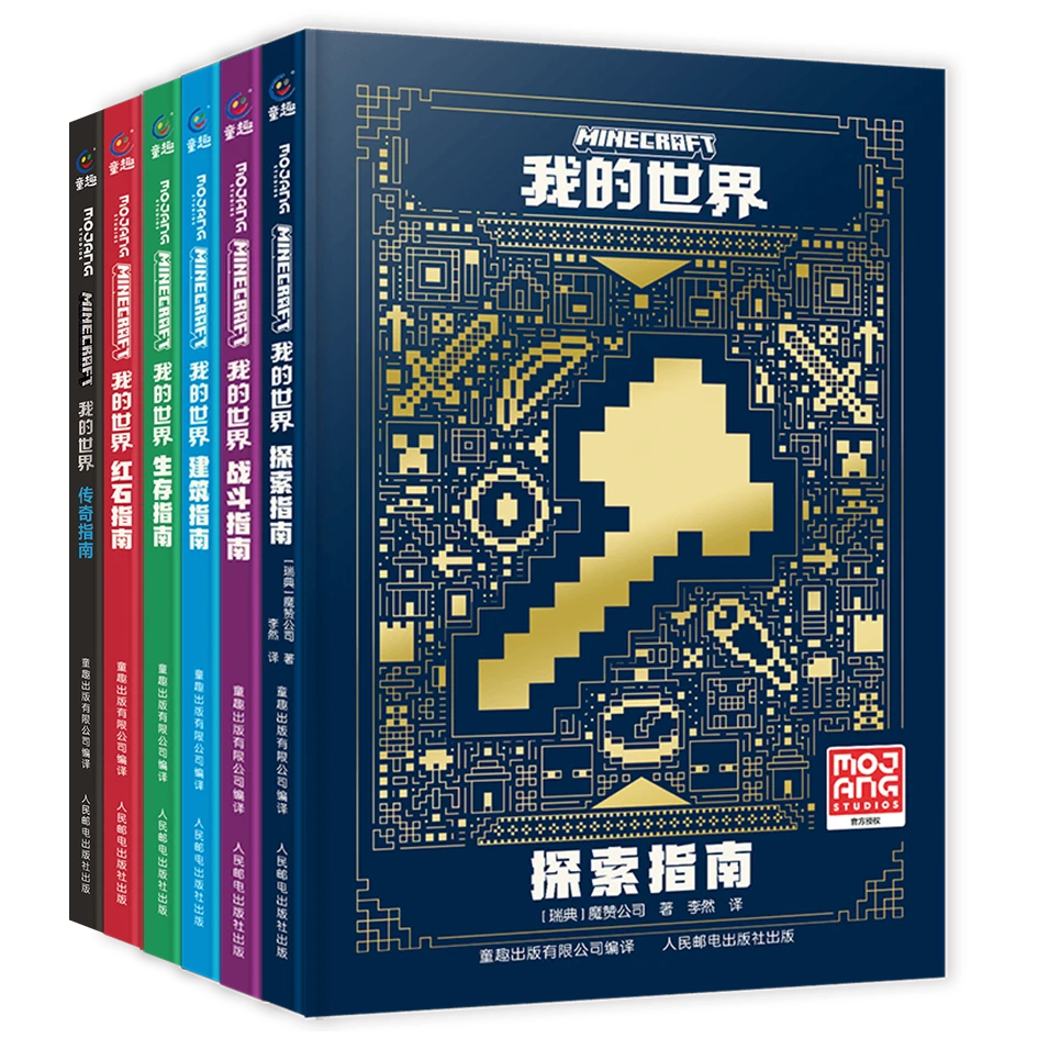 【童趣】我的世界官方攻略 战斗+建筑+红石+生存+探索+传奇指南 6册