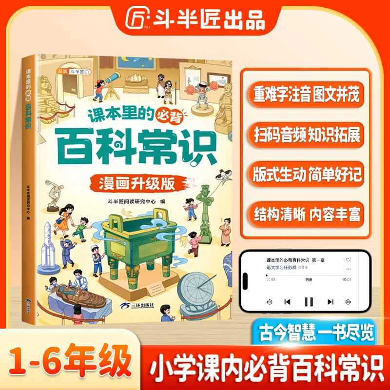 斗半匠小学生课本里的必背百科常识中国传统文化文学漫画升级版