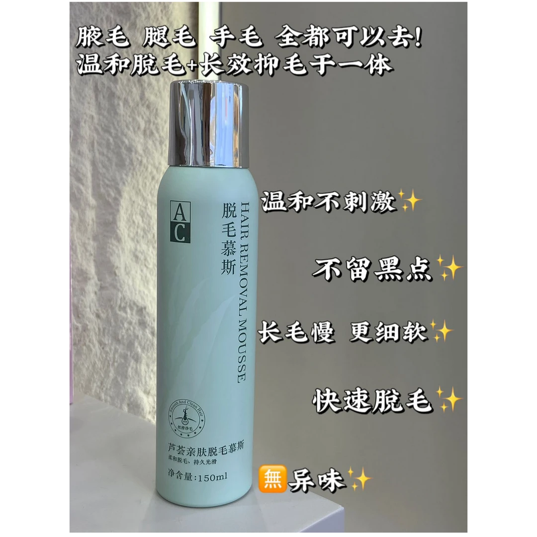 AC芦荟亲肤温和脱毛慕斯