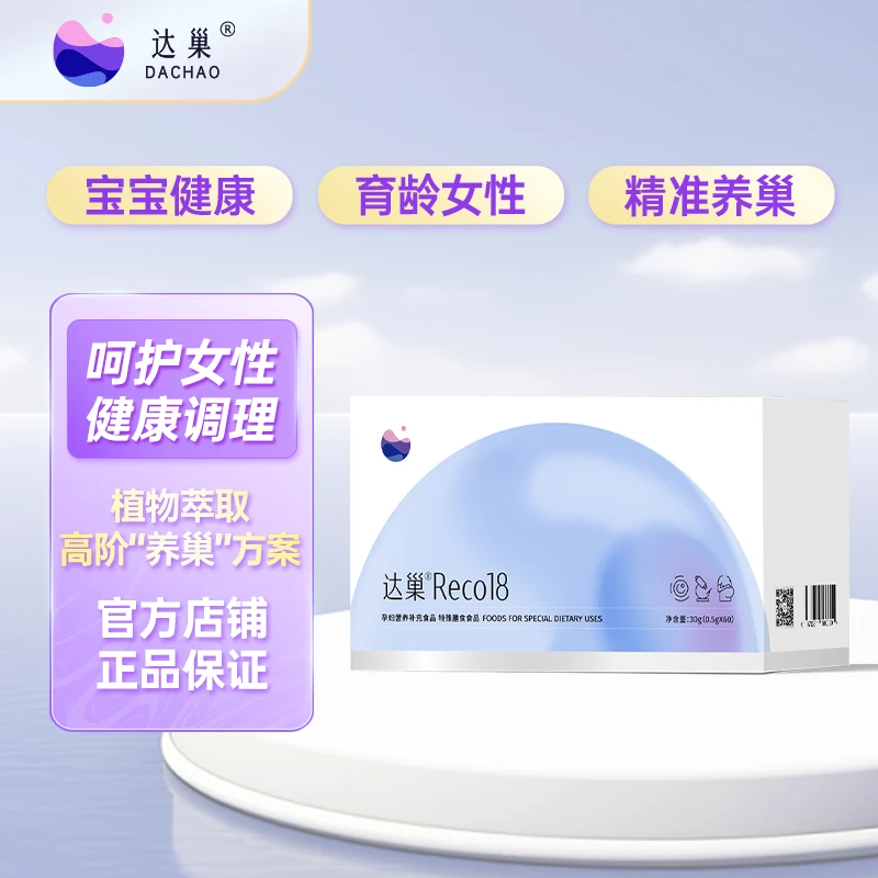 【 达人专属 】达巢 Reco18 营养补充食品 抗衰孕妇膳食食品