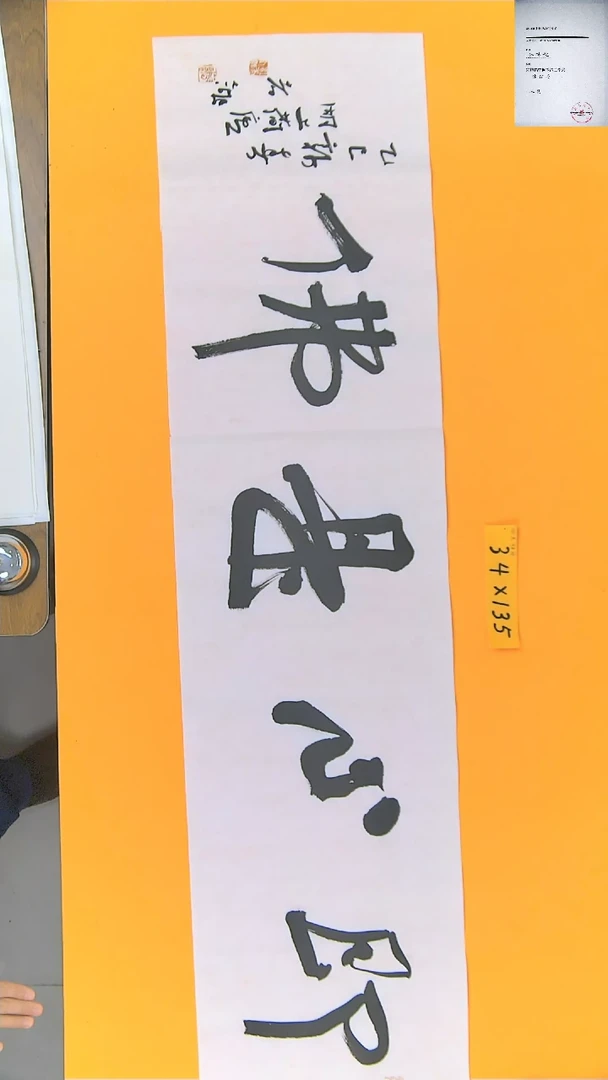 【闪购商品】书法江孝龙书法作品即心是佛34*135