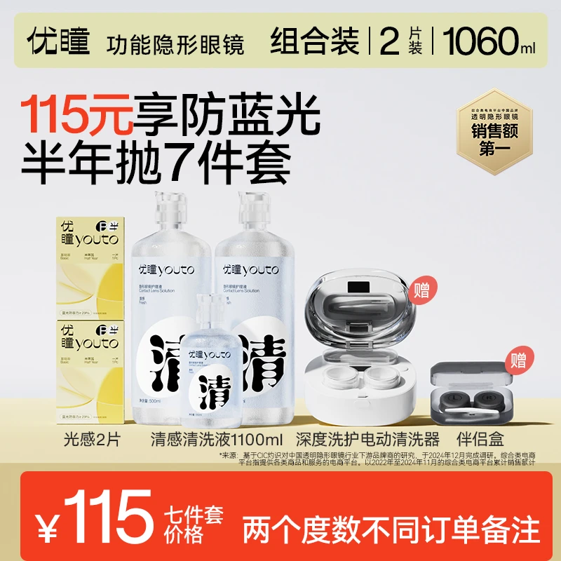 优瞳隐形眼镜【7件套】光感防蓝光半年抛2片近视透明水润电动清洗器