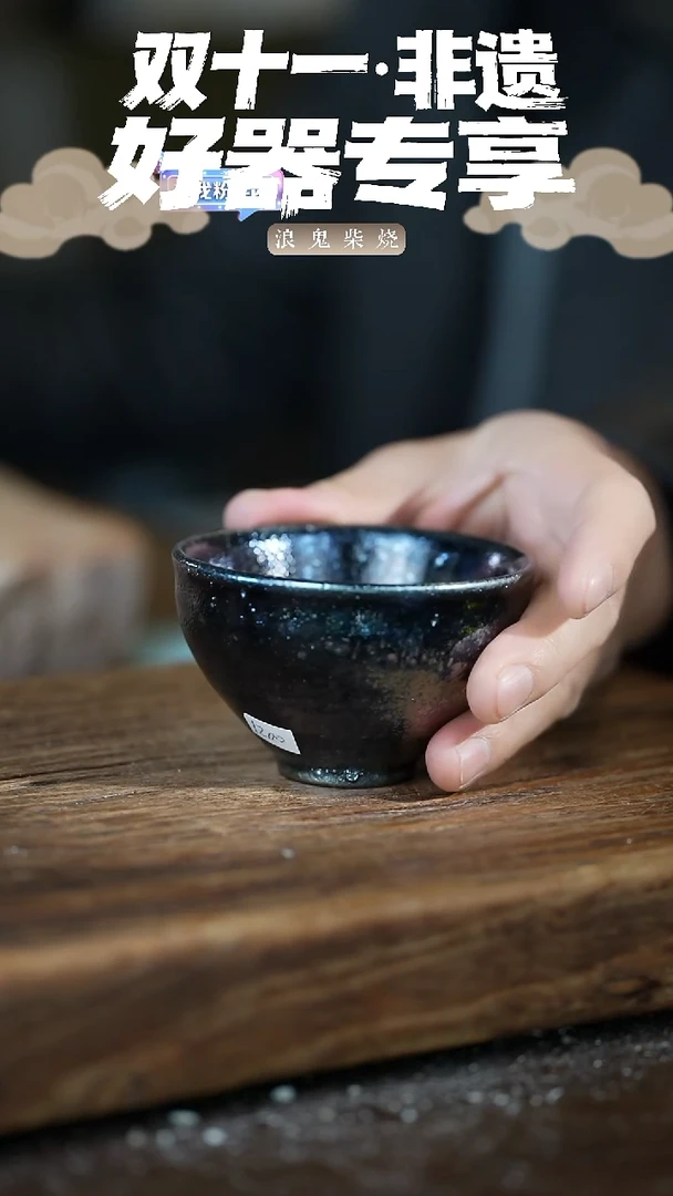 浪鬼柴烧无相系列真**剑杯