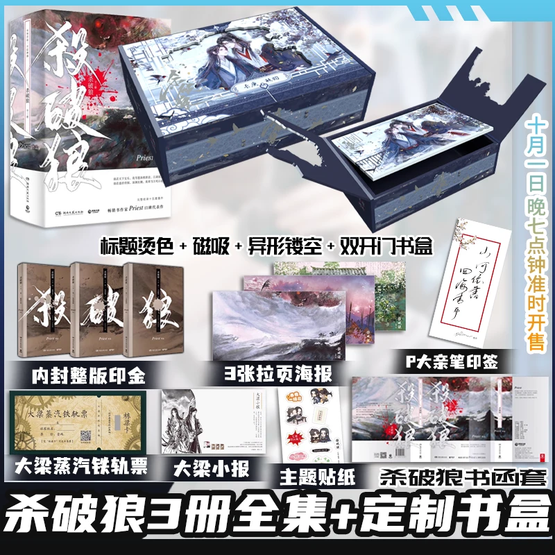 【三面烫色镂空折页双开书盒】杀破狼小说全套3册 priest著