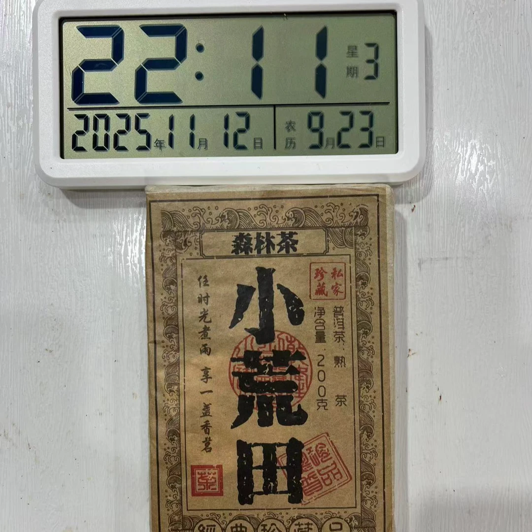 刀刃严选-3001号2015年小荒田森林熟茶砖200g11-12