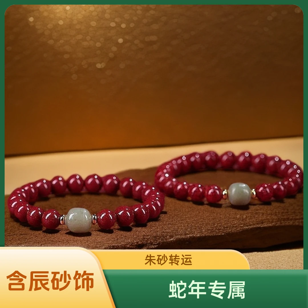 含辰砂工艺品【年货节严选】2025蛇年朱砂手串紫金砂转运珠