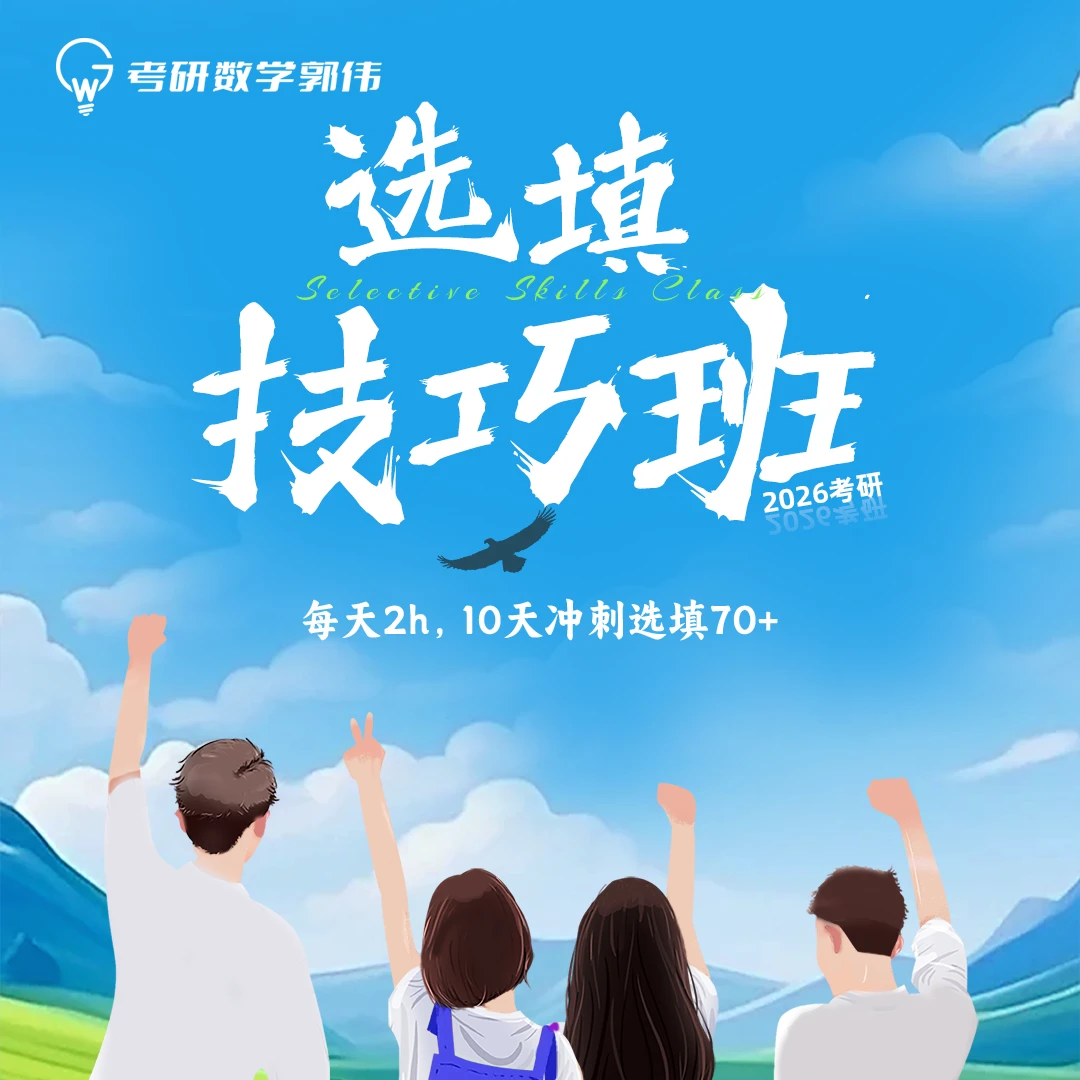 26郭伟数学选填技巧班
