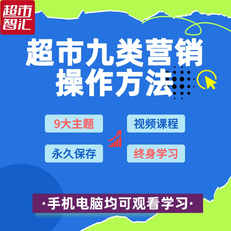 超市九类营销操作方法