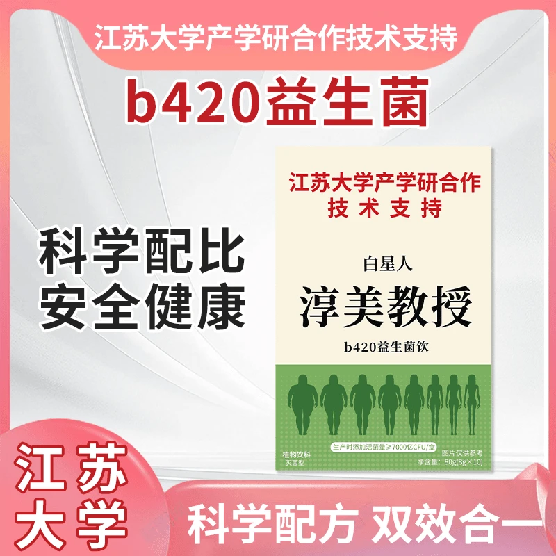 【江苏大学产学合作研发】淳美教授 b420益生菌 胶原蛋白豌豆肽-b