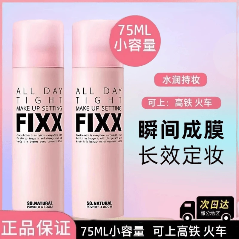 fixx定妆喷雾不脱妆控油防水保湿干皮油皮雾面哑光女经典定妆喷雾