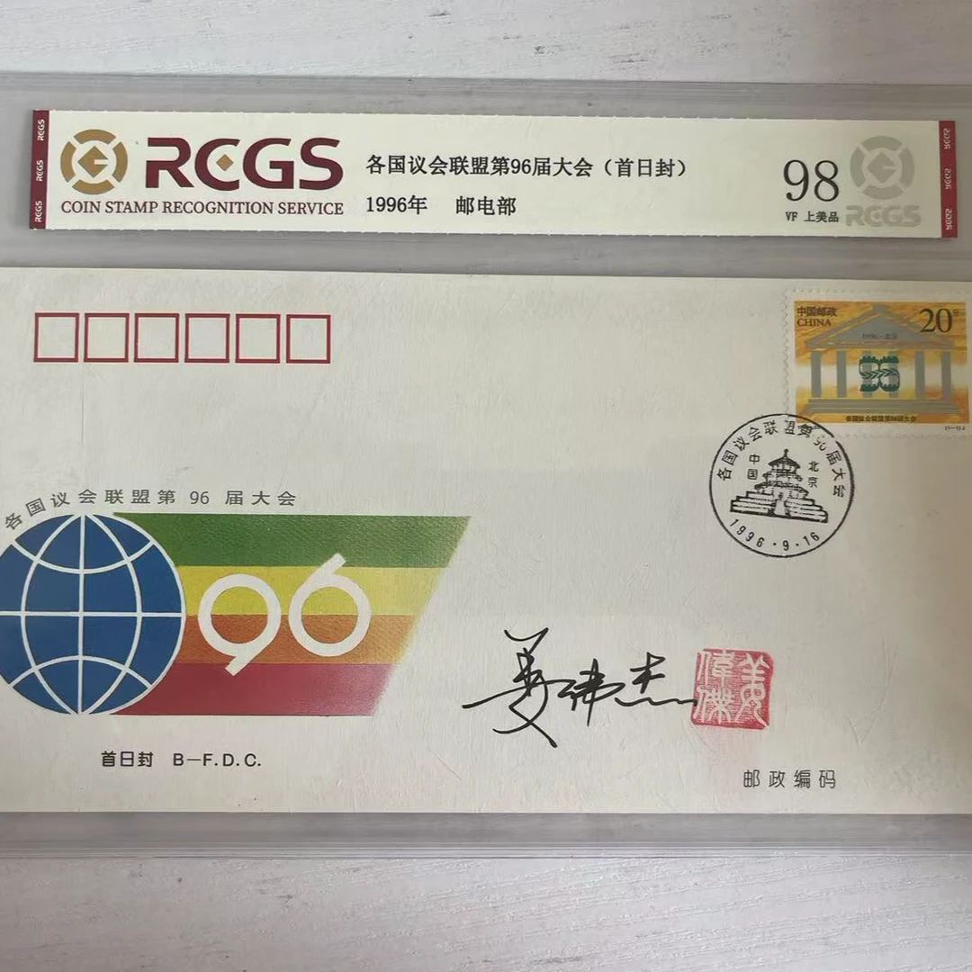 【姜伟杰签字】各国议会联盟第96届大会(首日封)  邮票