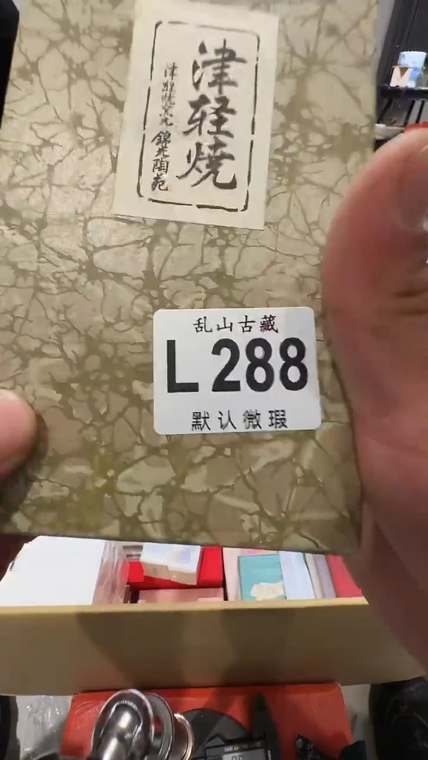 A*A乱山古美術瓷片L288